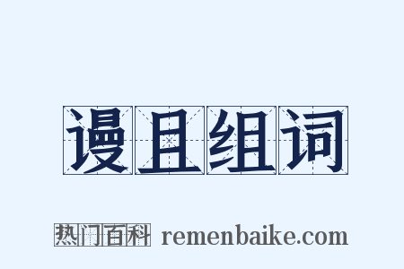 谩且组词是什么意思的图片